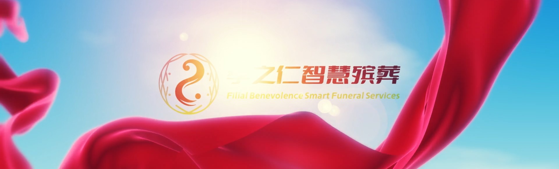 东莞谢岗镇孝之仁智慧殡葬陵墓园服务系统平台